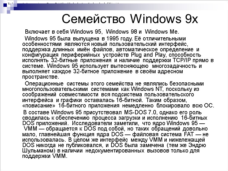 Семейство Windows 9x         Включает в себя